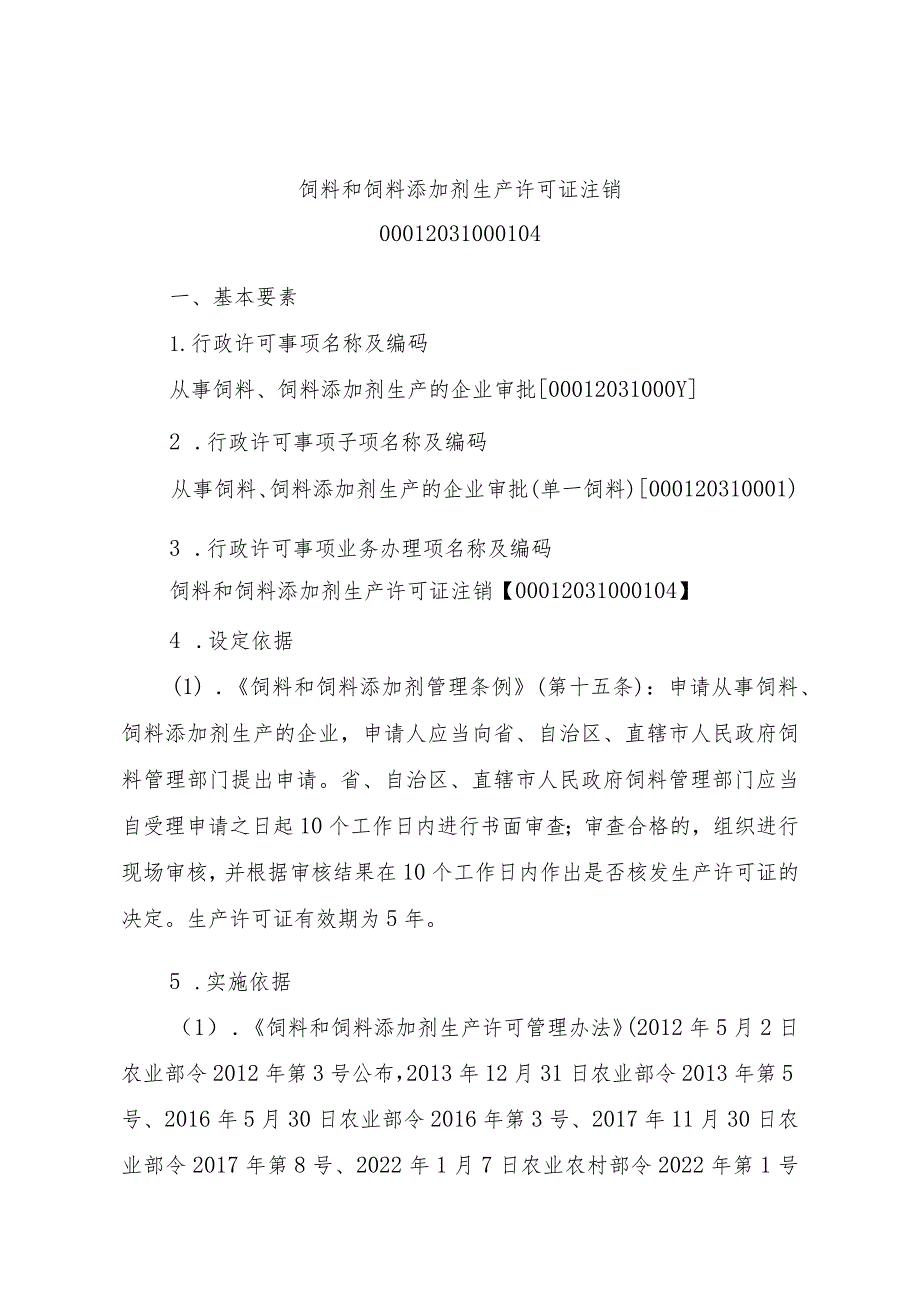 2023江西行政许可事项实施规范-00012031000104饲料和饲料添加剂生产许可证注销实施要素-.docx_第1页