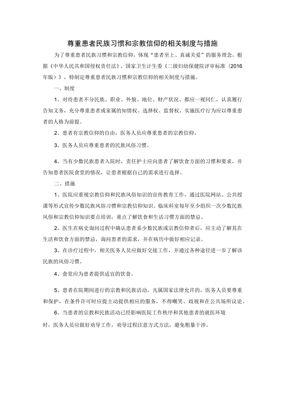 尊重患者民族习惯和宗教信仰的相关制度与措施.docx_第1页