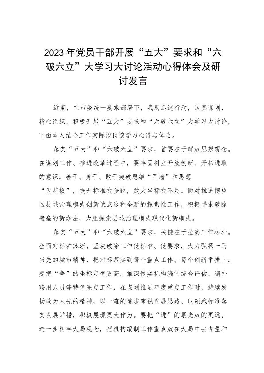 “五大”要求、“六破六立”大学习大讨论发言汇报材料三篇模板.docx_第1页