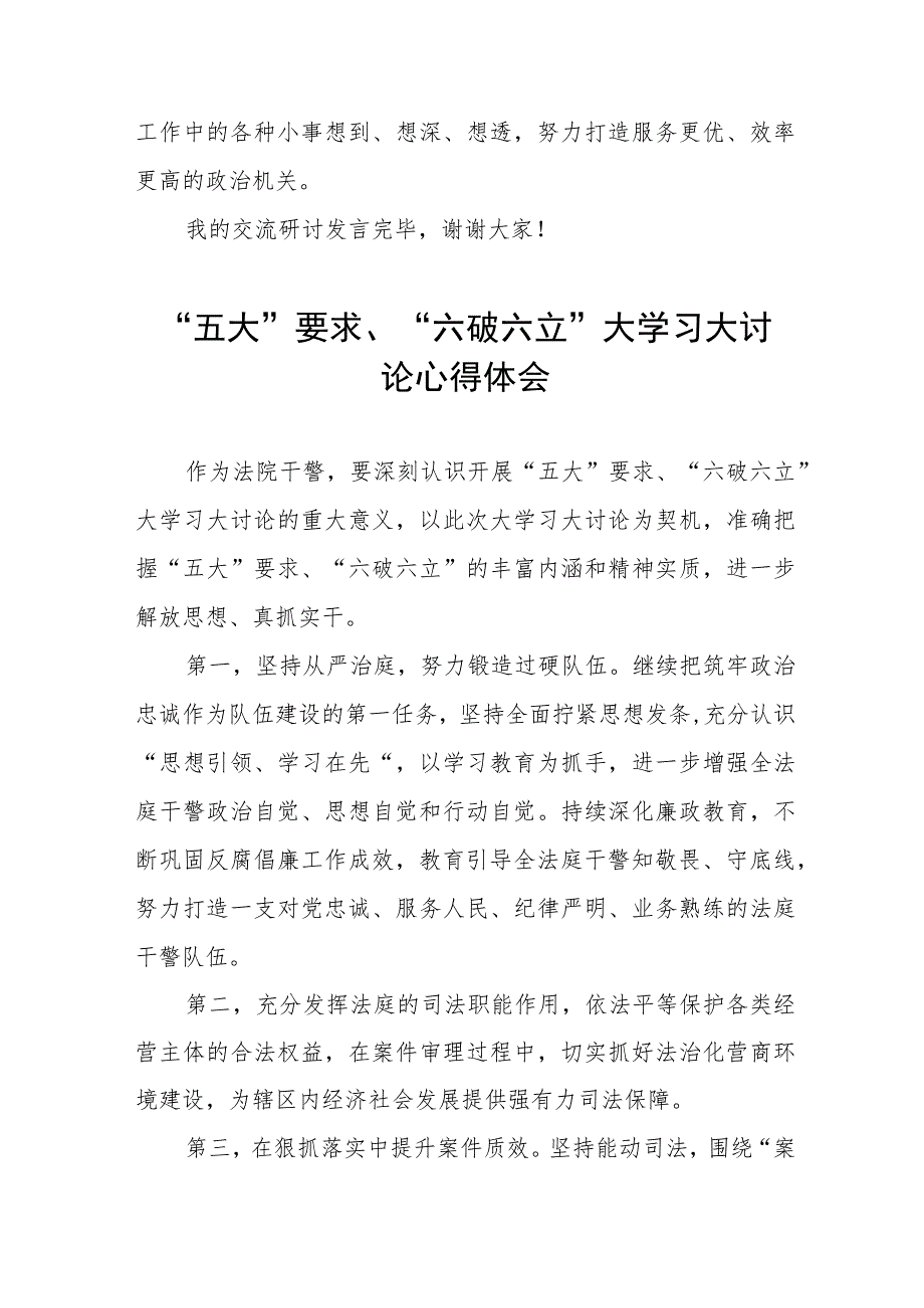 “五大”要求、“六破六立”大学习大讨论发言汇报材料三篇模板.docx_第3页