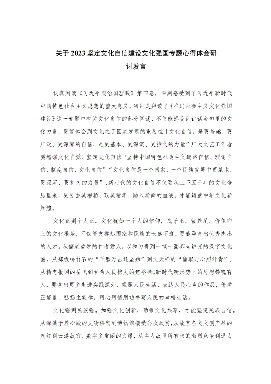 2023关于坚定文化自信建设文化强国专题心得体会研讨发言精选（参考范文六篇）.docx_第1页