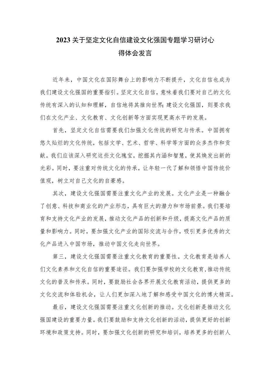 2023关于坚定文化自信建设文化强国专题心得体会研讨发言精选（参考范文六篇）.docx_第3页