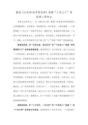 重温《念奴娇·追思焦裕禄》致敬“人民公仆”焦裕禄心得体会.docx