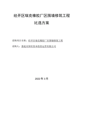 经开区瑞克橡胶厂区围墙修筑工程比选方案.docx