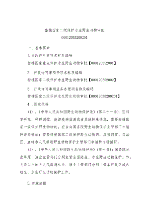 2023江西行政许可事项实施规范-00012035200201猎捕国家二级保护水生野生动物审批实施要素-.docx