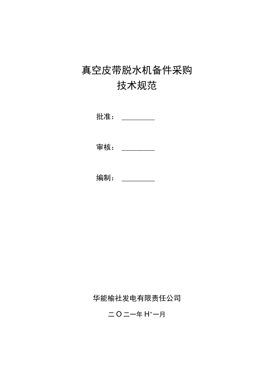 真空皮带脱水机备件采购技术规范.docx_第1页