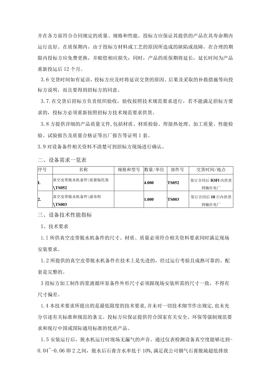 真空皮带脱水机备件采购技术规范.docx_第3页