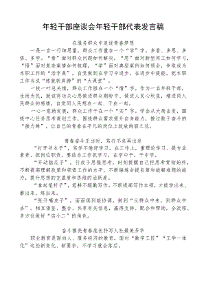 年轻干部座谈会年轻干部代表发言稿.docx