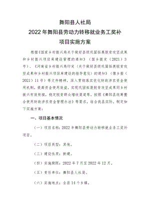 舞阳县人社局2022年舞阳县劳动力转移就业务工奖补项目实施方案.docx