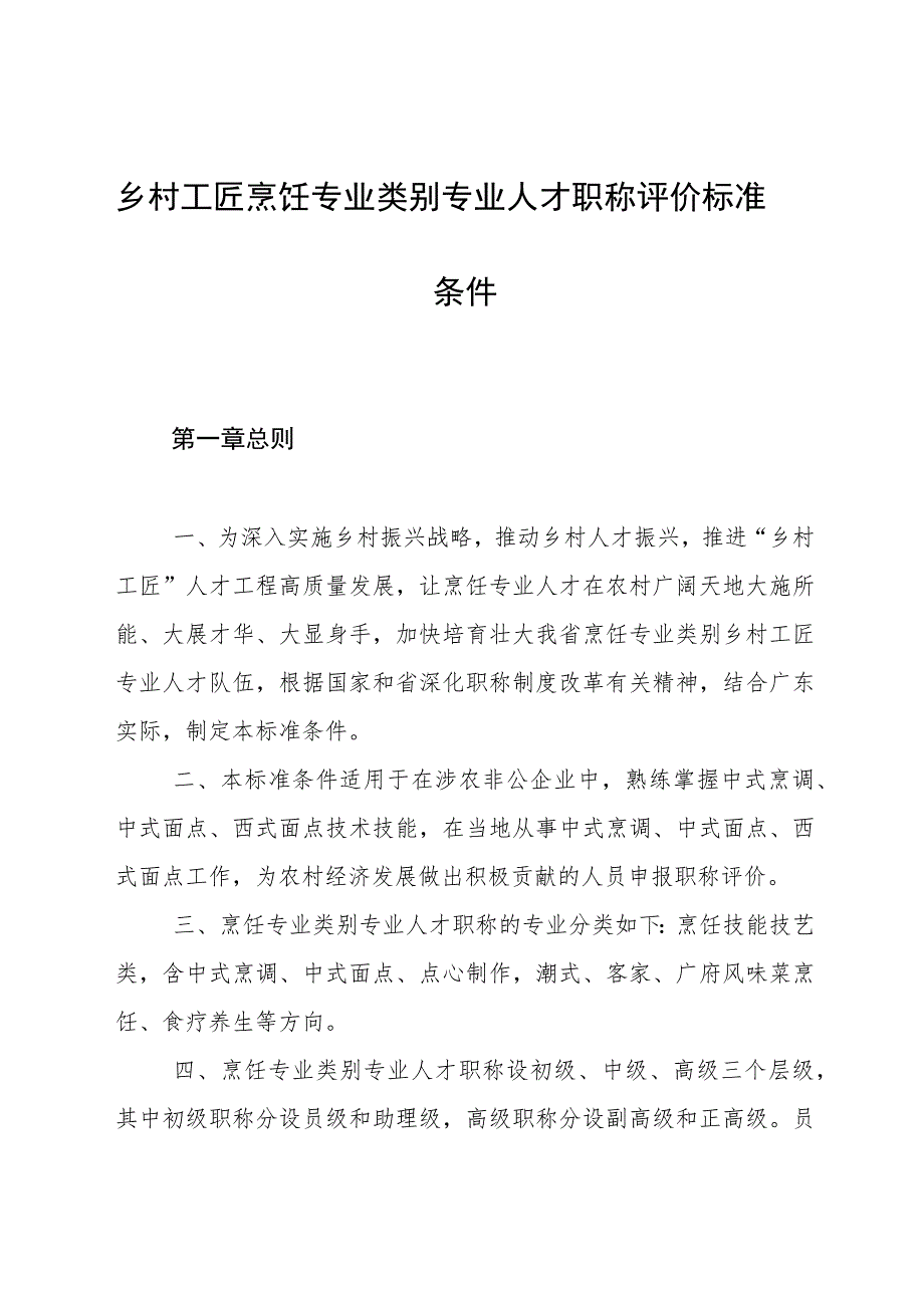 乡村工匠烹饪专业类别专业人才职称评价标准条件.docx_第1页