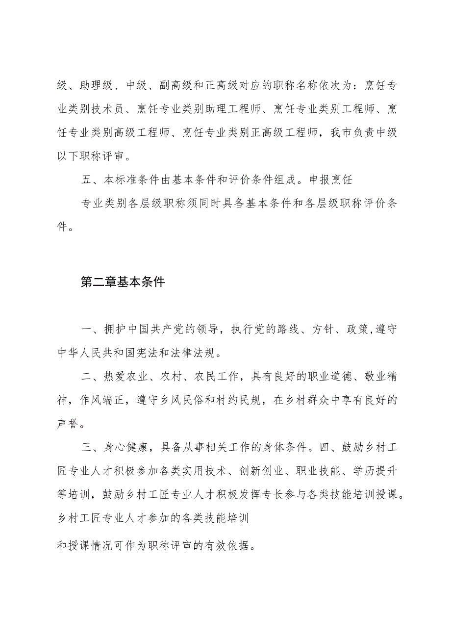 乡村工匠烹饪专业类别专业人才职称评价标准条件.docx_第2页