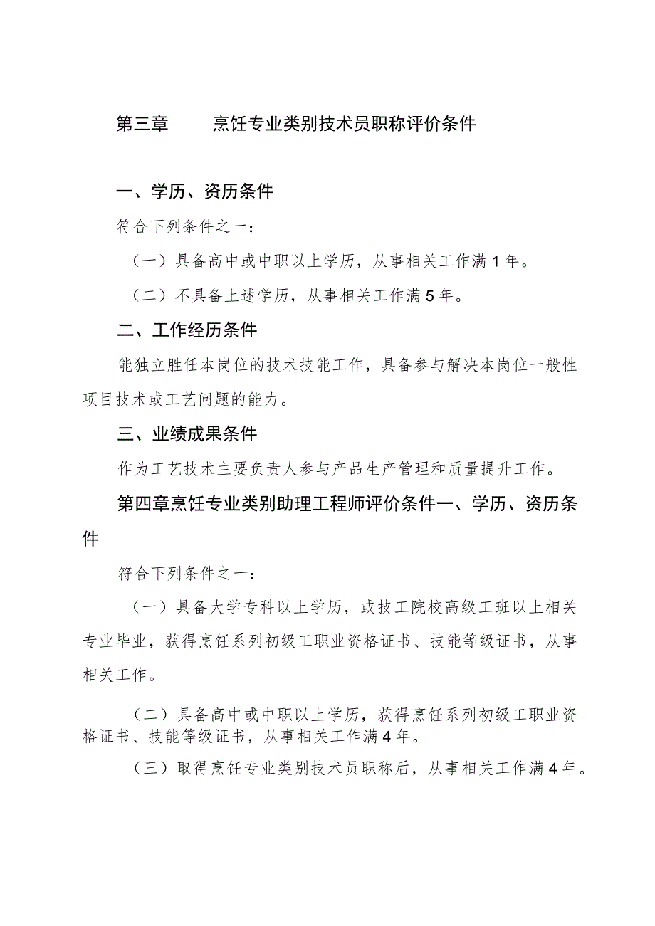 乡村工匠烹饪专业类别专业人才职称评价标准条件.docx_第3页