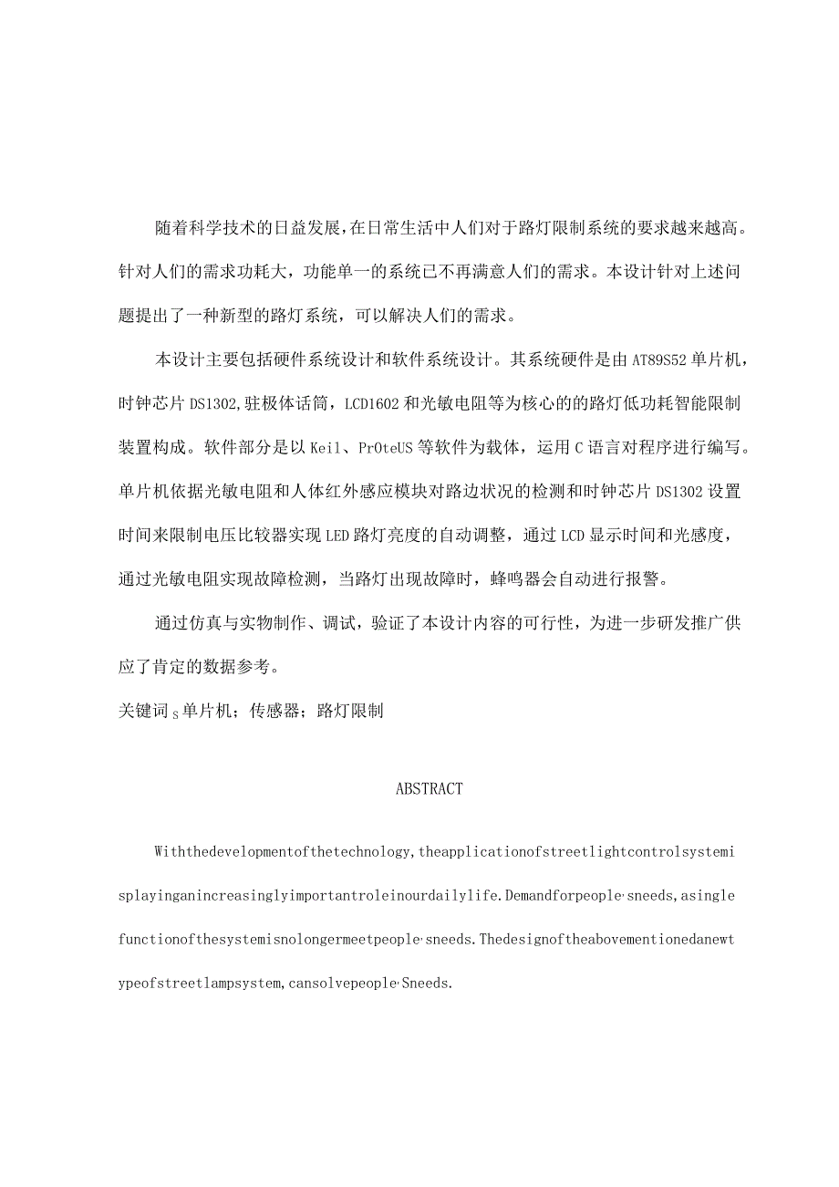 基于单片机的路灯控制系统设计.docx_第2页