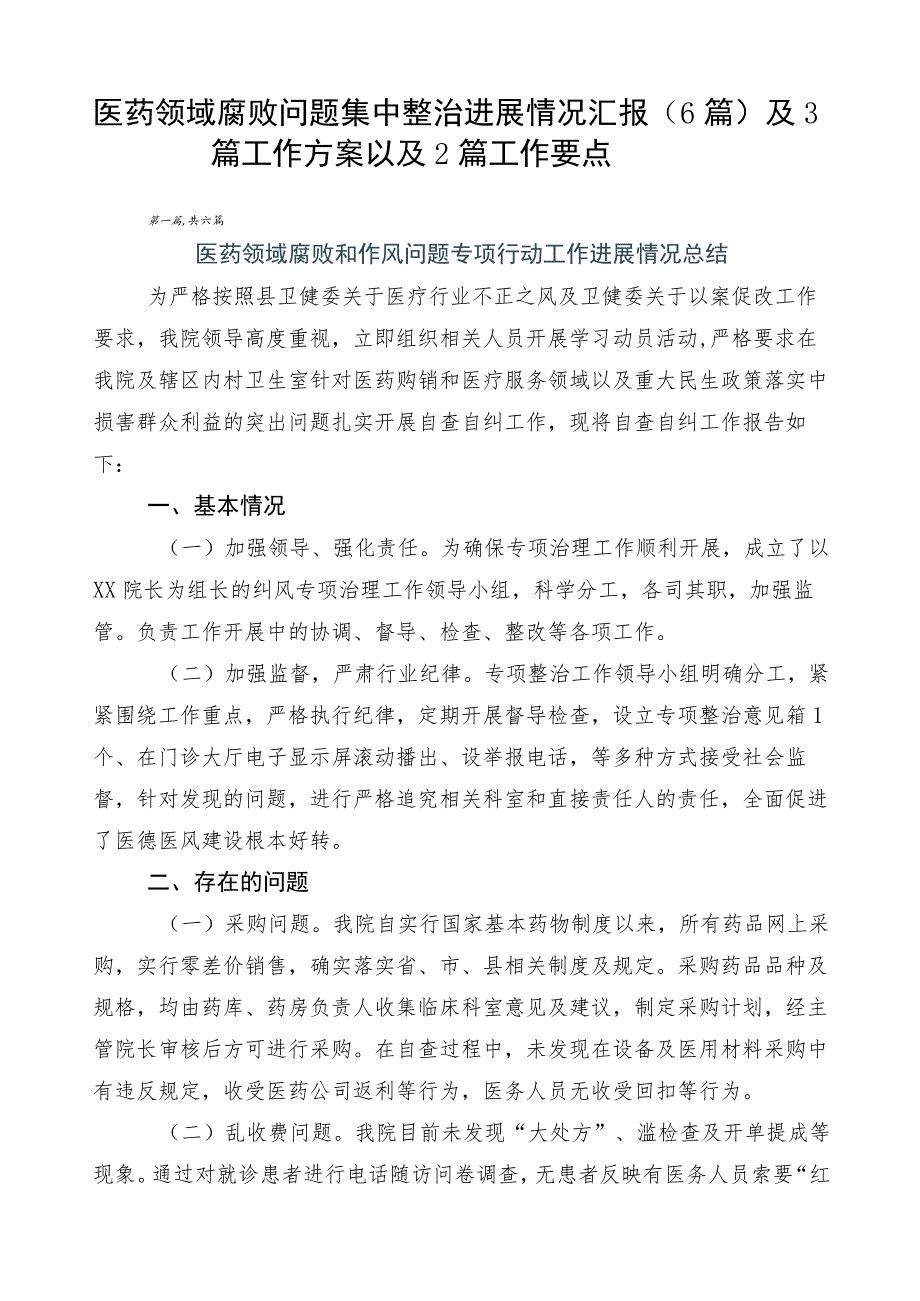 医药领域腐败问题集中整治进展情况汇报（6篇）及3篇工作方案以及2篇工作要点.docx_第1页