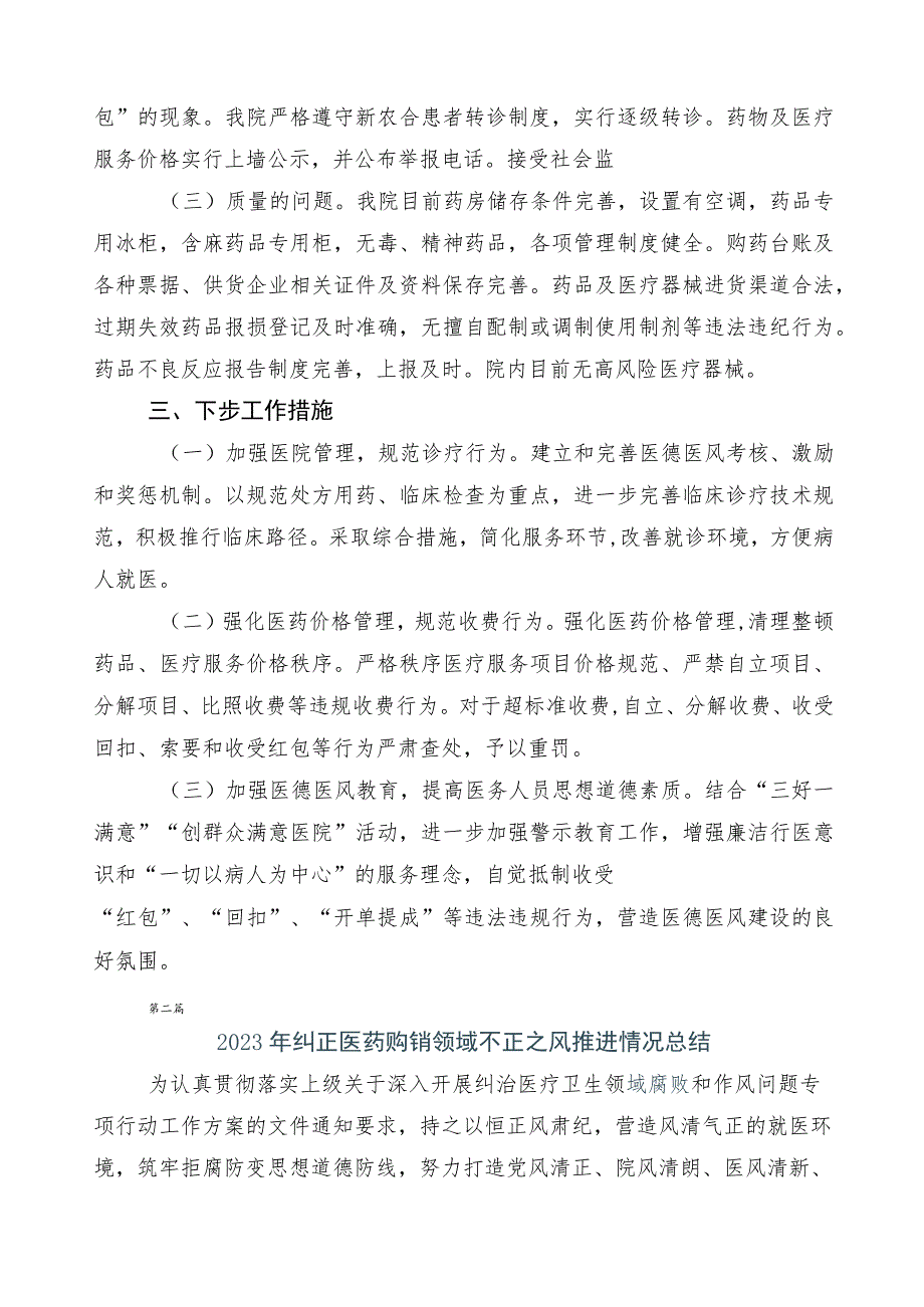 医药领域腐败问题集中整治进展情况汇报（6篇）及3篇工作方案以及2篇工作要点.docx_第2页