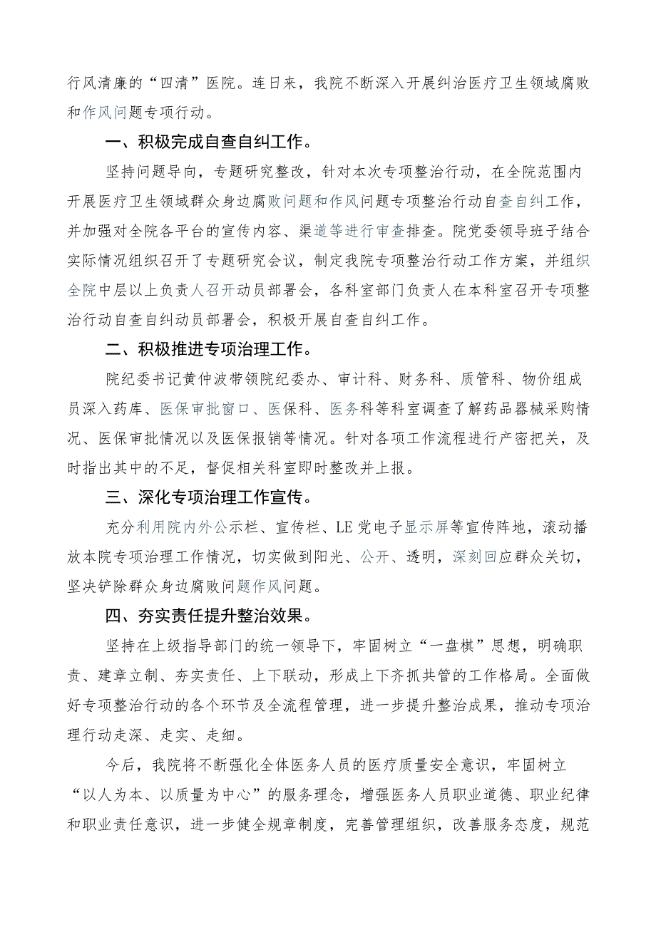 医药领域腐败问题集中整治进展情况汇报（6篇）及3篇工作方案以及2篇工作要点.docx_第3页