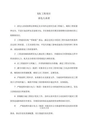 XX工程项目承包人承诺.docx