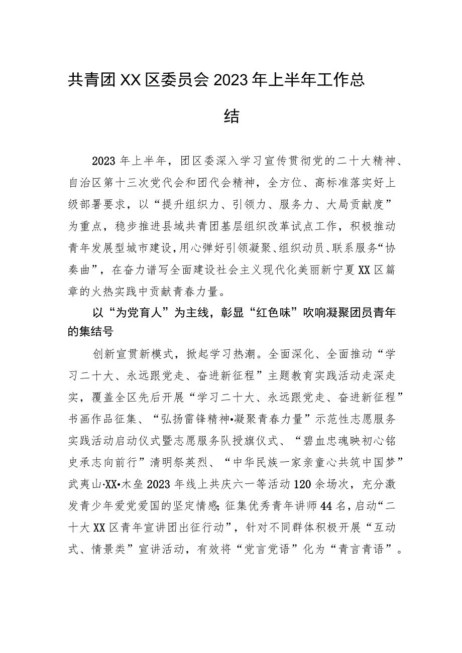 共青团XX区委员会2023年上半年工作总结.docx_第1页