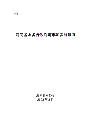 海南省水务行政许可事项实施细则.docx