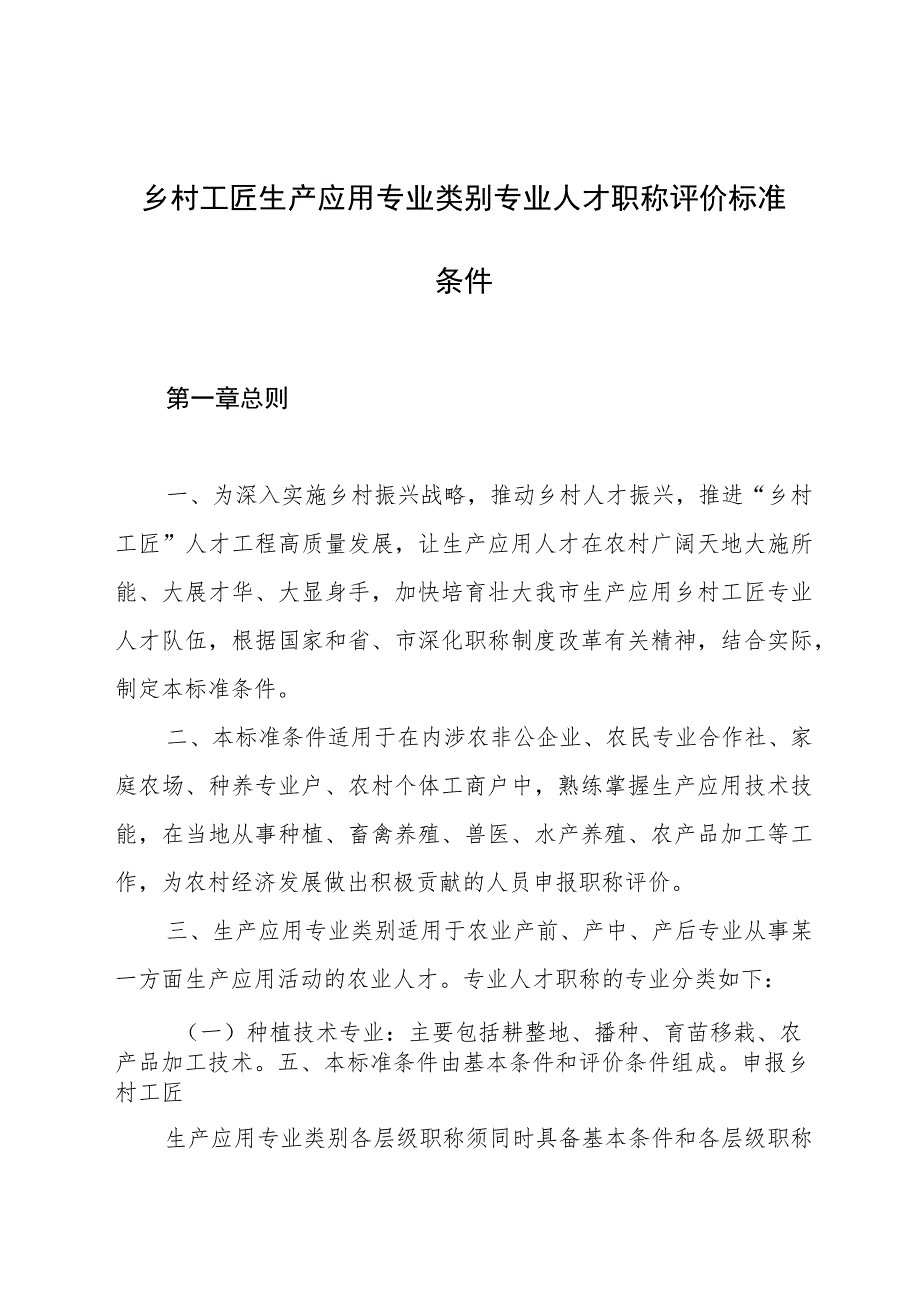 乡村工匠生产应用专业类别人才职称评价标准条件.docx_第1页