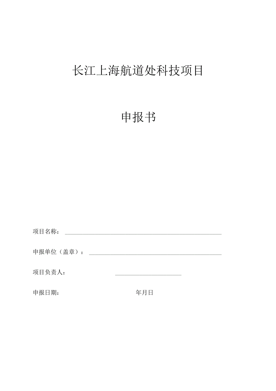 长江上海航道处科技项目申报书.docx_第1页