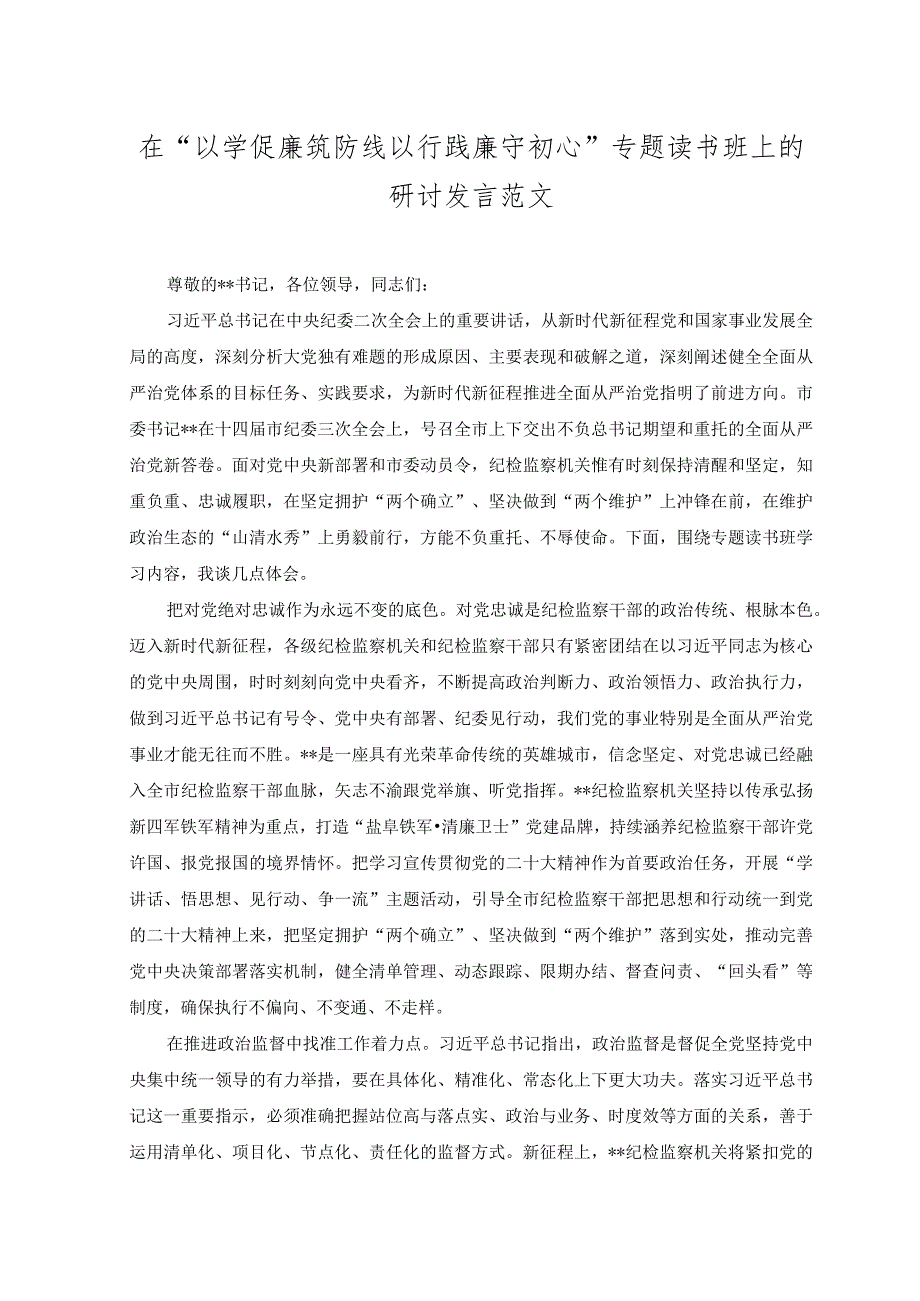 （2篇）2023年在“以学促廉筑防线以行践廉守初心”专题读书班上的研讨发言+在调查研究专题研讨班上的发言.docx_第1页