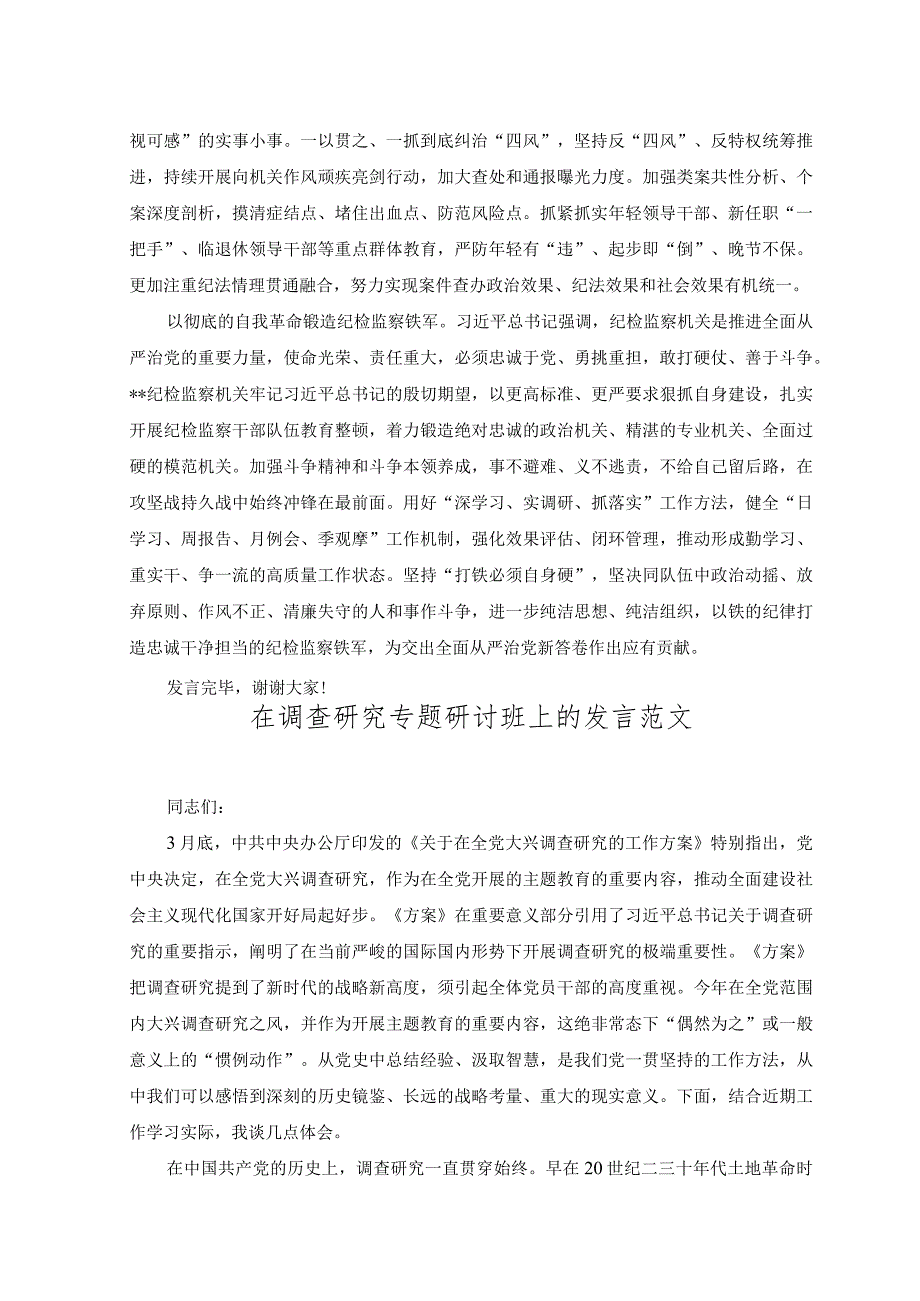 （2篇）2023年在“以学促廉筑防线以行践廉守初心”专题读书班上的研讨发言+在调查研究专题研讨班上的发言.docx_第3页