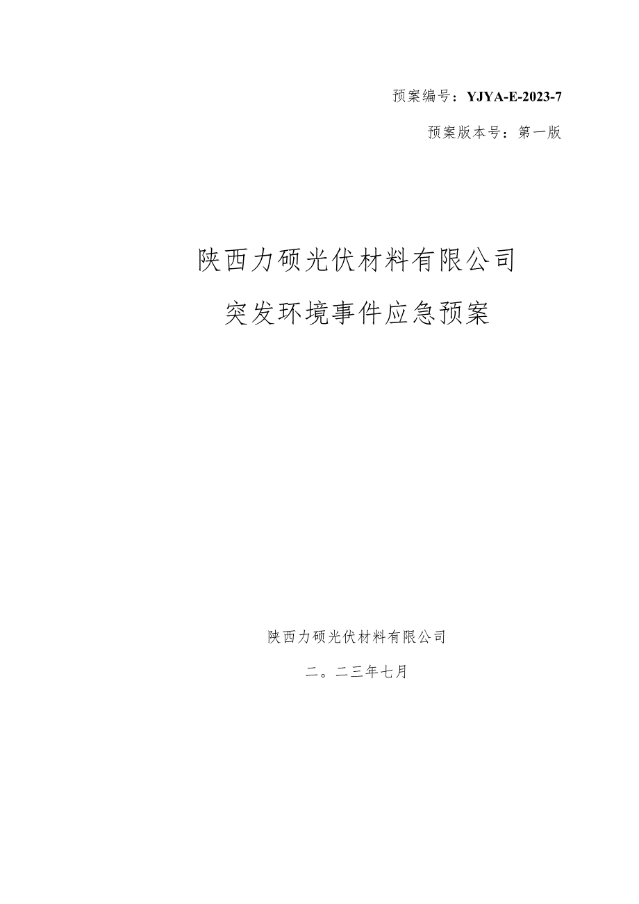 预案YJYA-E-2023-7预案版本号第一版陕西力硕光伏材料有限公司突发环境事件应急预案.docx_第1页