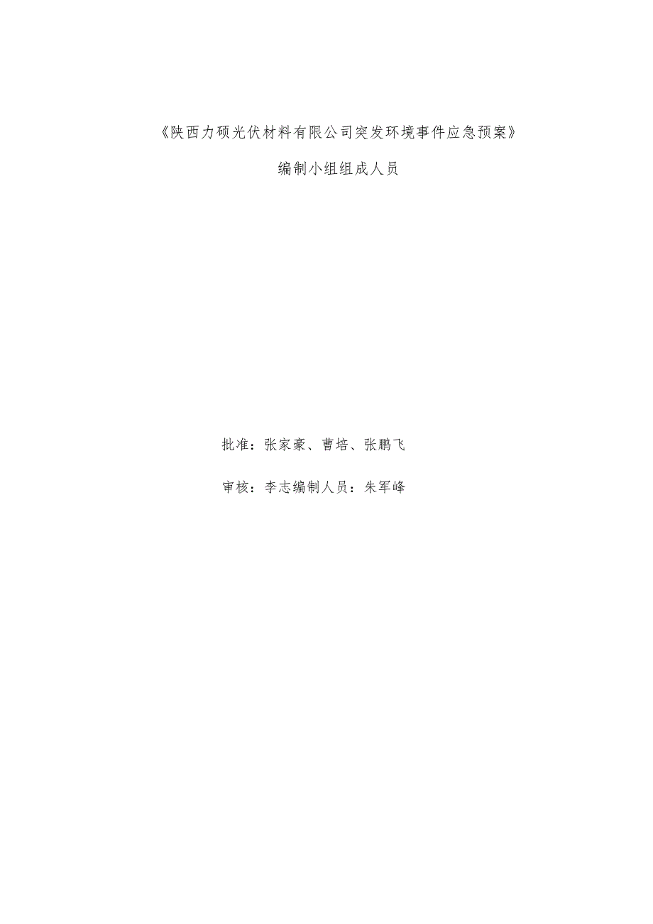 预案YJYA-E-2023-7预案版本号第一版陕西力硕光伏材料有限公司突发环境事件应急预案.docx_第2页