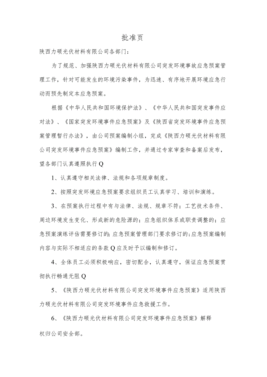 预案YJYA-E-2023-7预案版本号第一版陕西力硕光伏材料有限公司突发环境事件应急预案.docx_第3页