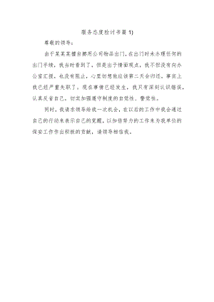 服务态度检讨书篇1.docx