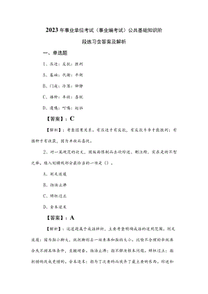 2023年事业单位考试（事业编考试）公共基础知识阶段练习含答案及解析.docx