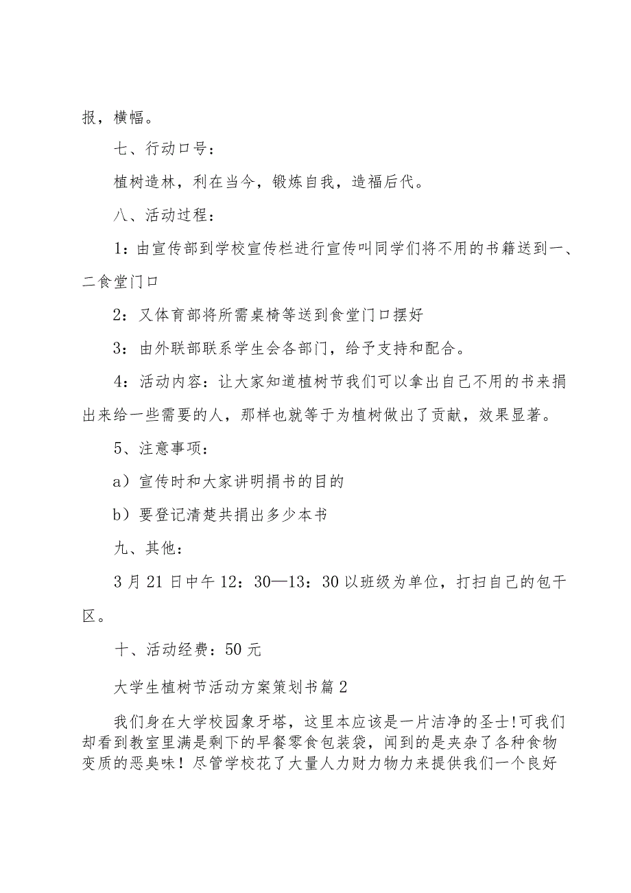 大学生植树节活动方案策划书（3篇）.docx_第2页