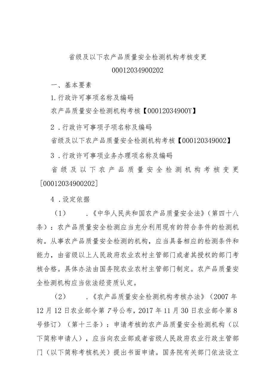 2023江西行政许可事项实施规范-00012034900202省级及以下农产品质量安全检测机构考核变更实施要素-.docx_第1页