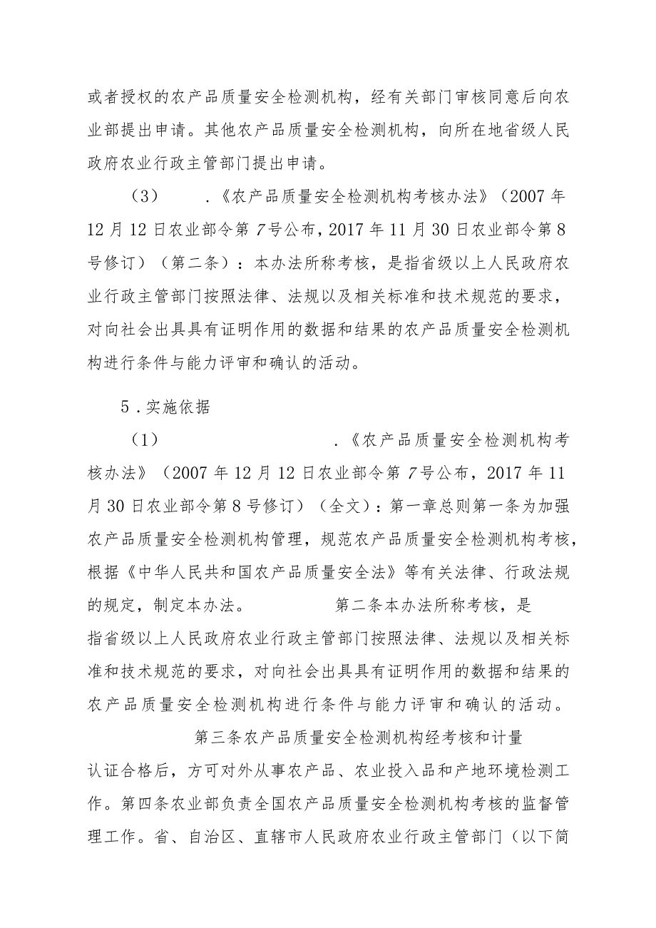 2023江西行政许可事项实施规范-00012034900202省级及以下农产品质量安全检测机构考核变更实施要素-.docx_第2页