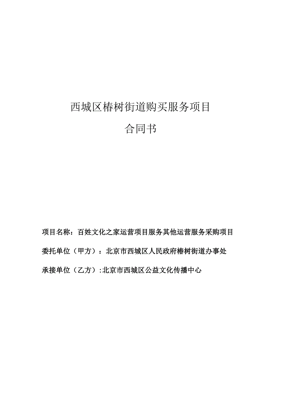 西城区椿树街道购买服务项目合同书.docx_第1页