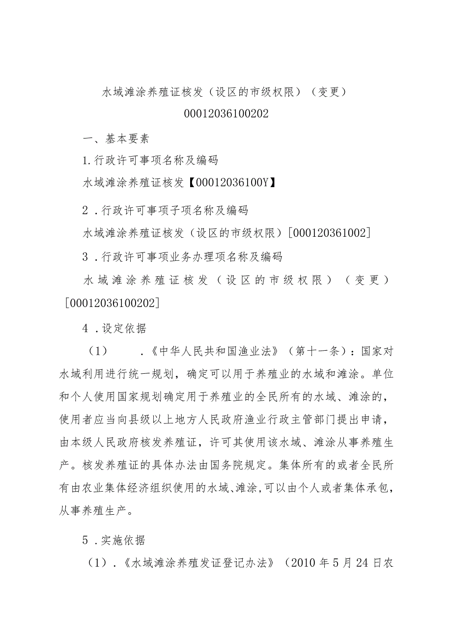 2023江西行政许可事项实施规范-00012036100202水域滩涂养殖证核发（设区的市级权限）（变更）实施要素-.docx_第1页