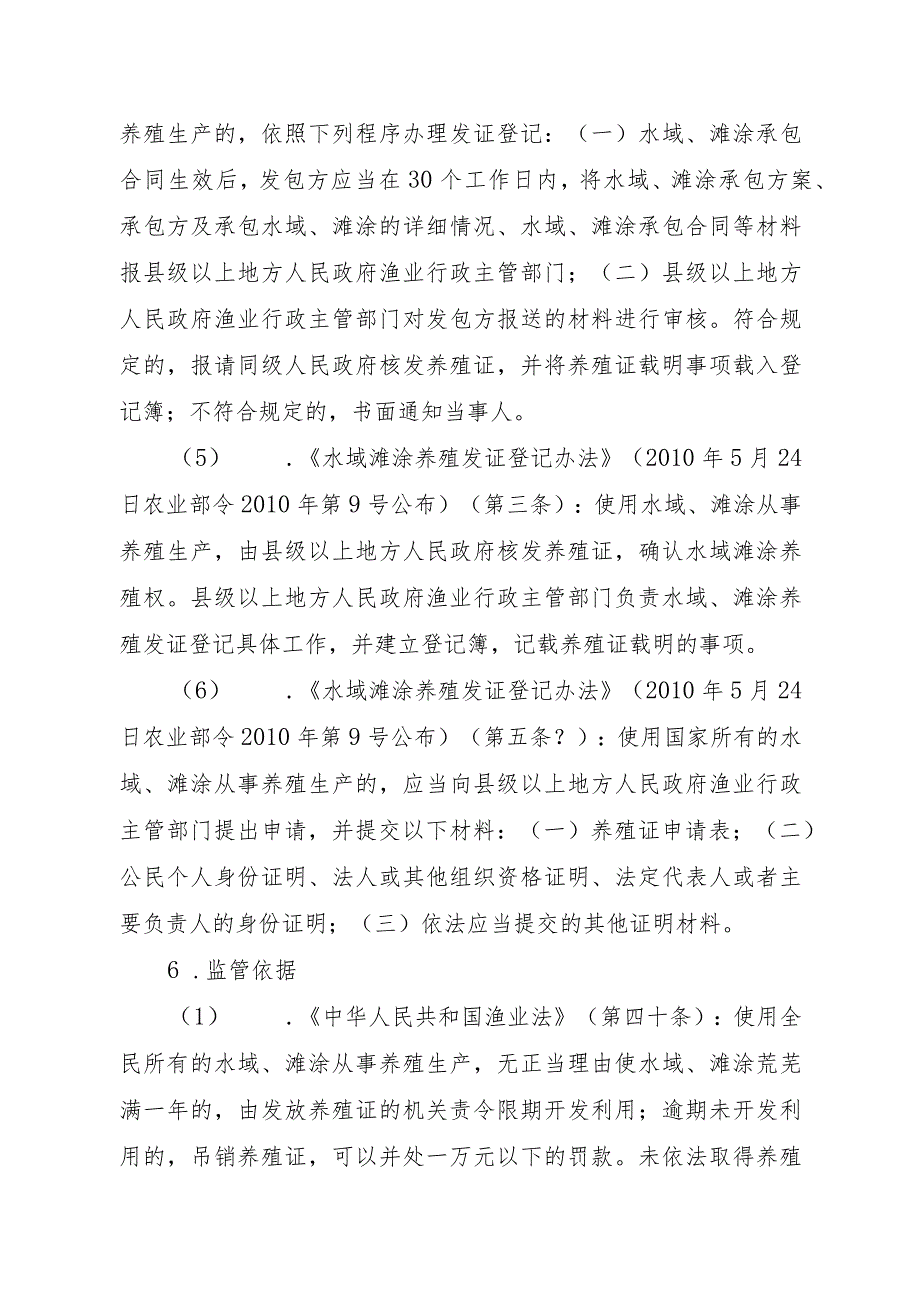 2023江西行政许可事项实施规范-00012036100202水域滩涂养殖证核发（设区的市级权限）（变更）实施要素-.docx_第3页