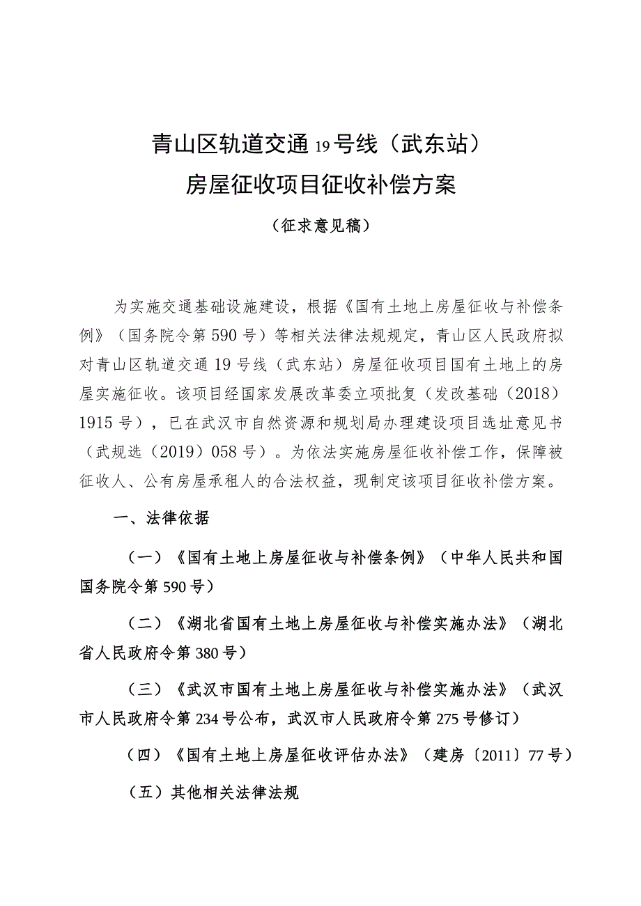 青山区轨道交通19号线武东站房屋征收项目征收补偿方案.docx_第1页