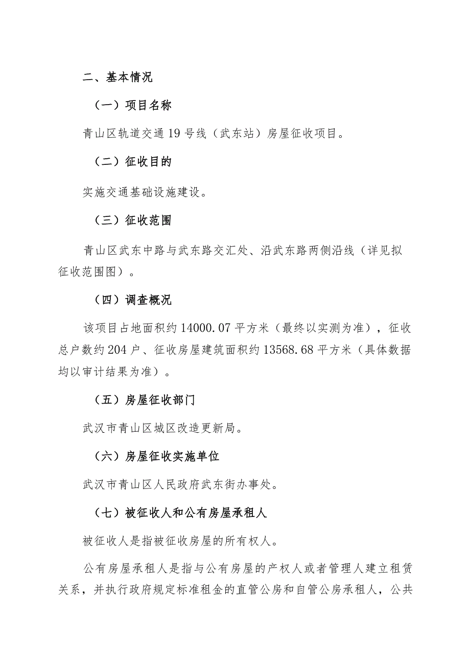 青山区轨道交通19号线武东站房屋征收项目征收补偿方案.docx_第2页