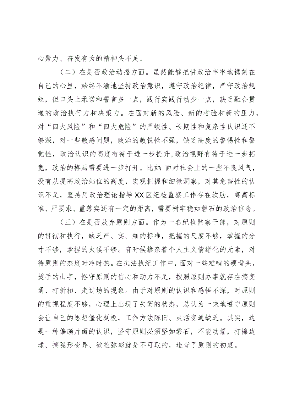 某区纪检监察干部教育整顿“六个方面”个人对照检查材料某区纪检监察干部教育整顿“六个方面”个人对照检查材料.docx_第2页