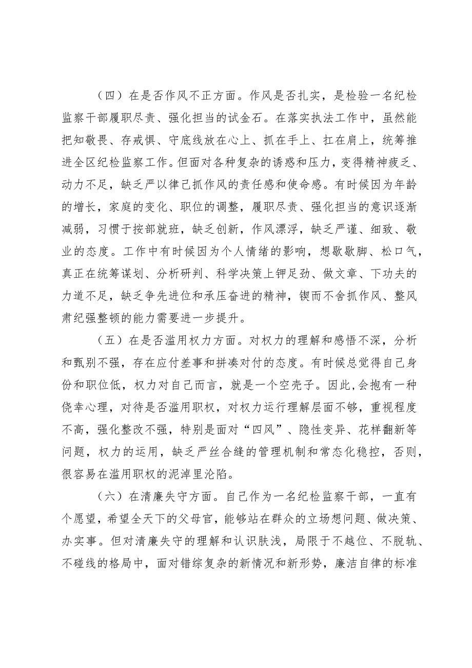 某区纪检监察干部教育整顿“六个方面”个人对照检查材料某区纪检监察干部教育整顿“六个方面”个人对照检查材料.docx_第3页