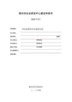 滁州市企业研发中心建设申报书.docx