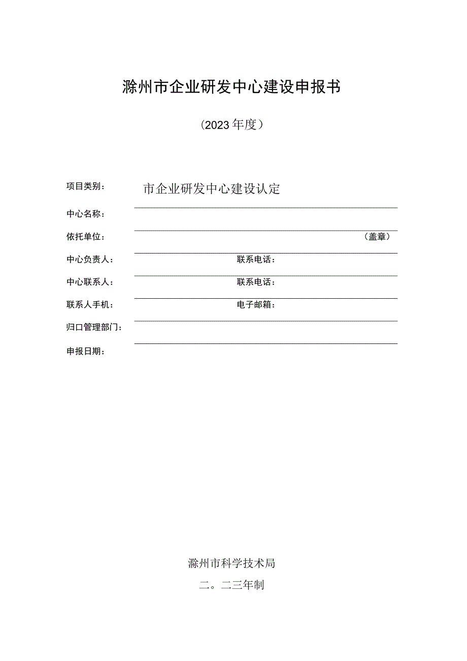 滁州市企业研发中心建设申报书.docx_第1页