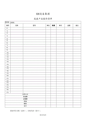 XX设备集团成套产品报价清单(2023年).docx