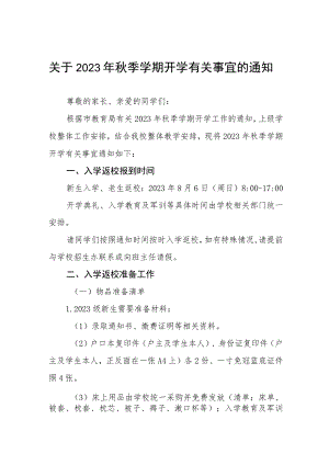 关于2023年秋季学期开学有关事宜的通知五篇.docx