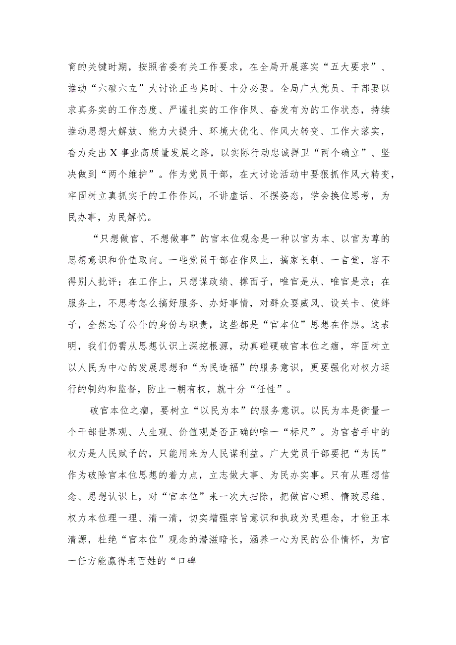 2023“五大”要求和“六破六立”大讨论活动专题学习研讨心得体会发言【7篇】.docx_第3页