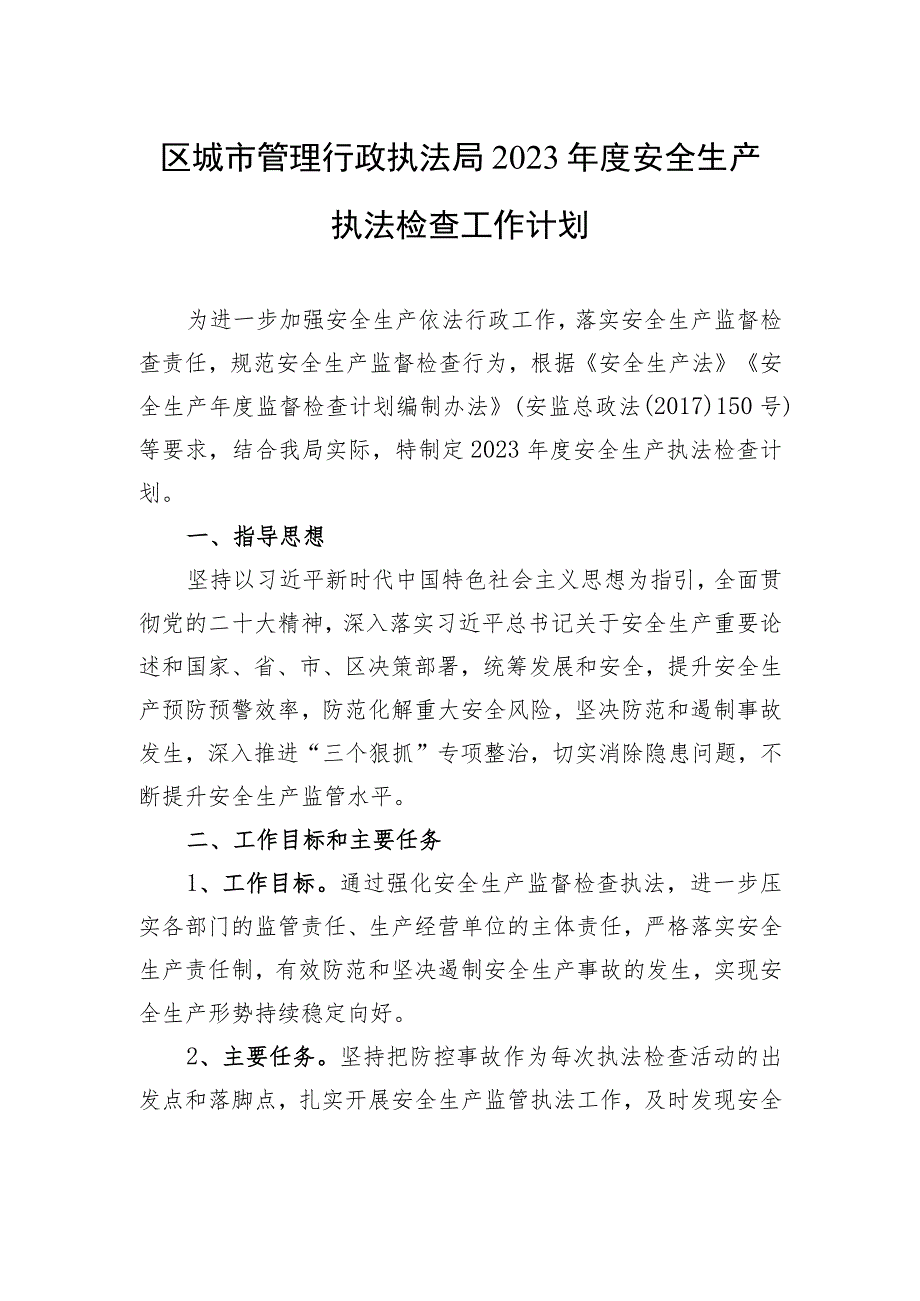 区城市管理行政执法局2023年度安全生产执法检查工作计划.docx_第1页