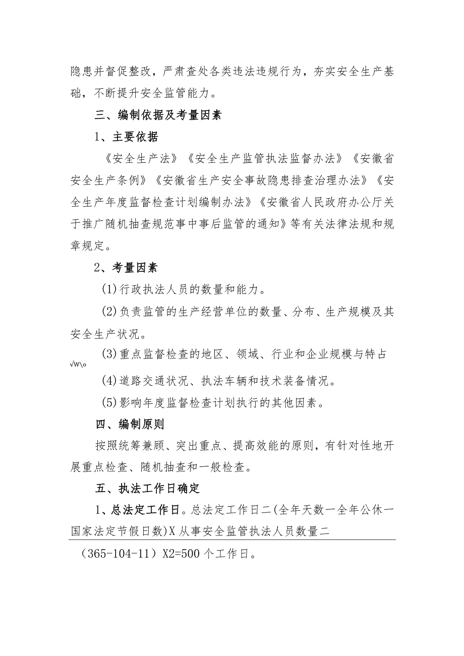 区城市管理行政执法局2023年度安全生产执法检查工作计划.docx_第2页