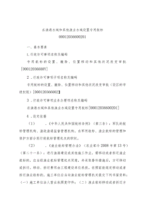 2023江西行政许可事项实施规范-00012036600201在渔港水域和其他渔业水域设置专用航标实施要素-.docx